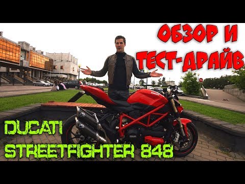Видео: Обзор и Тест-Драйв Ducati Streetfighter 848 | Итальянский Хулиган