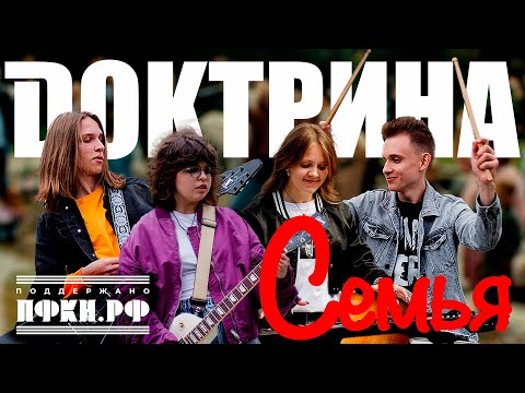 Видео: Доктрина - Семья
