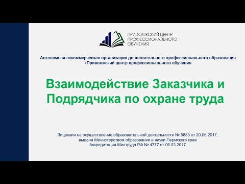 Видео: Взаимодействие Заказчика и Подрядчика по охране труда