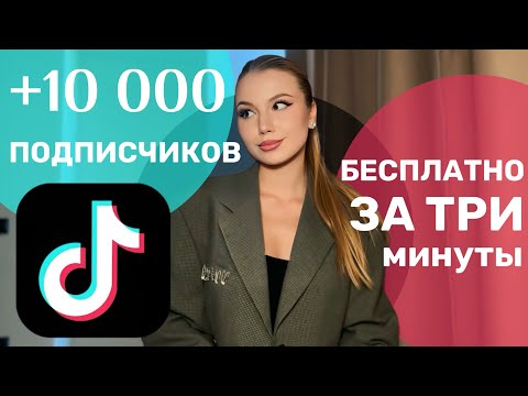 Видео: КАК БЕСПЛАТНО НАБРАТЬ 10 000 ПОДПИСЧИКОВ В ТИКТОК | НАКРУТКА ПОДПИСЧИКОВ ТИКТОКЕ 2025