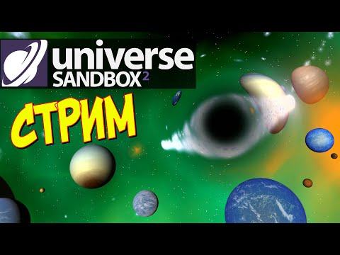 Видео: Эксперименты во вселенной (часть 7) | Universe Sandbox 2 Стрим