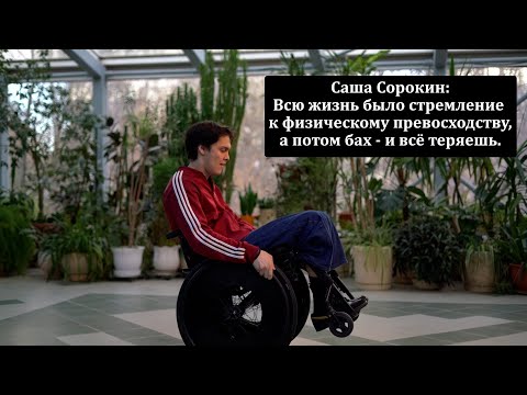 Видео: Саша Сорокин: тут тренировки намного сложнее, чем тренировки в профессиональном спорте.