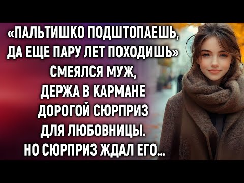 Видео: «Пальтишко подштопаешь…» – но жена нашла в кармане то, что изменило всё!
