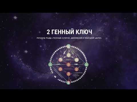 Видео: Ричард Радд. 2 Генный ключ