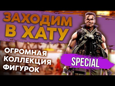 Видео: ОГРОМНАЯ КОЛЛЕКЦИЯ ФИГУРОК / И ВИДЕОИГРЫ ТОЖЕ / ЗАХОДИМ В ХАТУ / SPECIAL