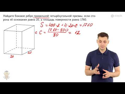Видео: #114. Задание 8: четырехугольная призма
