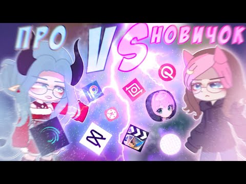 Видео: 😰 НОВИЧОК VS ПРО! 😳 У КОГО ЛУЧШЕ МОНТАЖ?! ☠️ Руцу VS Вики 📍 Просто Руцу