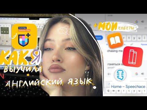 Видео: КАК Я ВЫУЧИЛА АНГЛИЙСКИЙ ЗА ГОД | мои советы, полезные сайты + самостоятельное изучение испанского