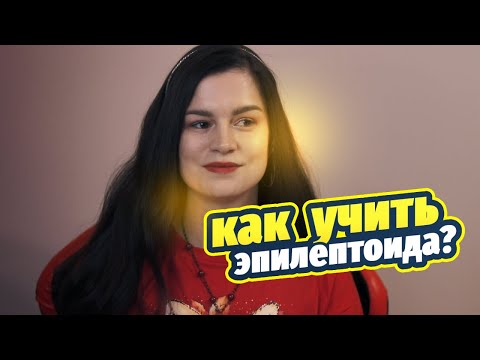 Видео: Ох, уж этот мой студент! Эпилептоидный тип личности