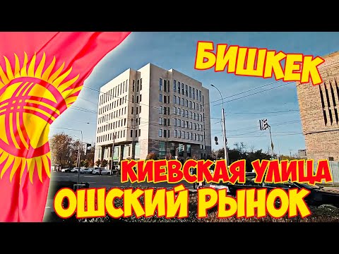 Видео: Киевская улица / Ошский рынок / Прогулка по Бишкеку