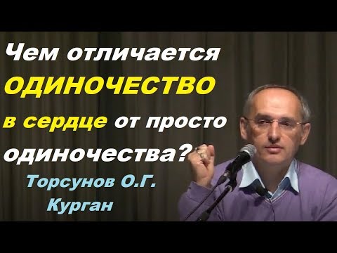 Видео: Чем отличается ОДИНОЧЕСТВО в СЕРДЦЕ от просто одиночества? Торсунов О.Г. Курган