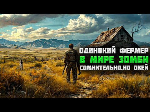 Видео: Решил восстановить природу в мире зомби после конца света! | The Last FARMER