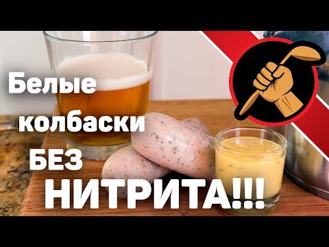 Видео: Мюнхенские колбаски. Белые. БЕЗ НИТРИТА НАТРИЯ