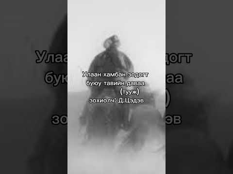 Видео: Улаан хамбан зодогт буюу тавийн даваа (тууж) зохиолч: Д.Цэдэв