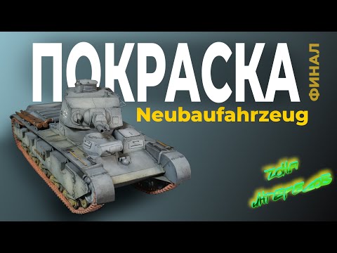 Видео: Покраска модели Neubau-Fahrzaug. Финал.