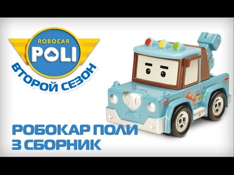 Видео: Робокар Поли на русском - Второй сезон - Все серии подряд (11-15 серии) 99 jyne