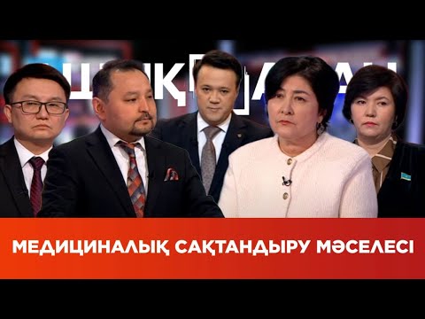 Видео: «Ашық алаң». Медициналық сақтандыру мәселесі