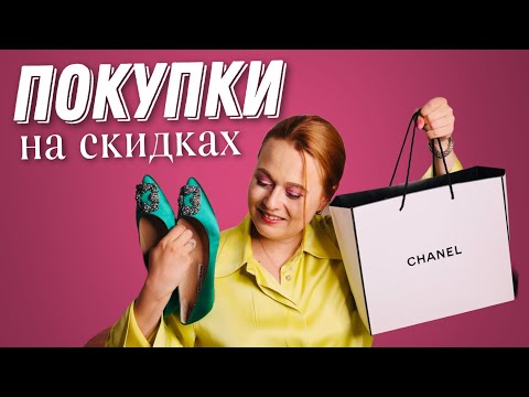 Видео: ПОКУПКИ ОБУВИ И КОСМЕТИКИ НА ЛЕТНИХ СКИДКАХ | MANOLO BLAHNIK, Stuart WEITZMAN, CHANEL