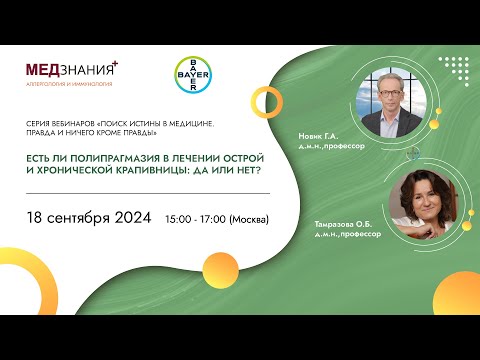 Видео: Есть ли полипрагмазия в лечении острой и хронической крапивницы: Да или Нет?