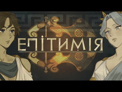 Видео: ЕПІТИМІЯ Ukrainian visual novel jam 5 #visualnovelua