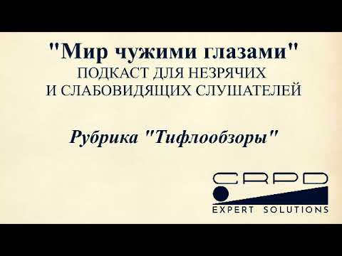 Видео: Как выбрать смартфон незрячему и слабовидящему человеку | Тифлообзор. Выпуск 10