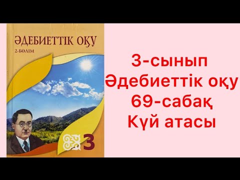 Видео: 3-сынып Әдебиеттик оқу 69-сабақ Күй атасы