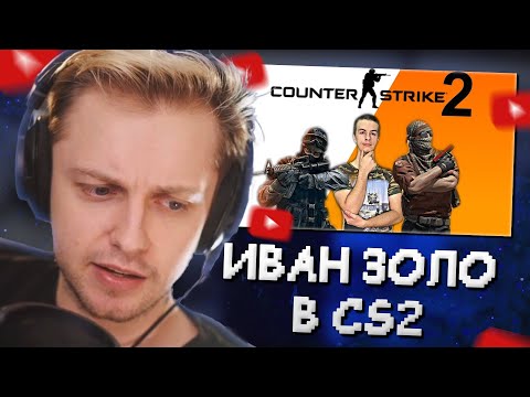 Видео: СТИНТ СМОТРИТ ПРОХОЖДЕНИЕ COUNTER STRIKE 2 от ИВАНА ЗОЛО #1