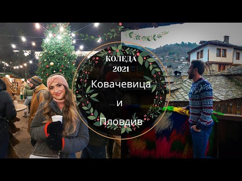 Видео: Коледа в Ковачевица и Пловдив ❤️✨🎄