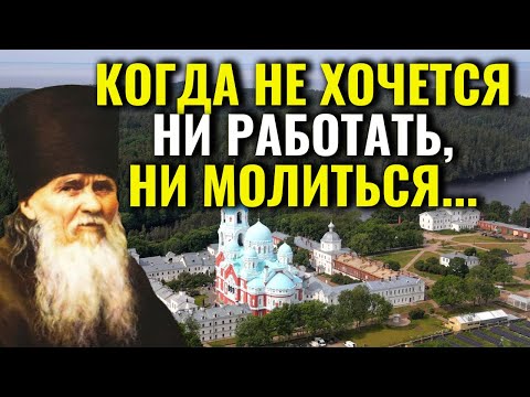 Видео: Когда опустились руки: Не хочется ни работать,ни  молиться -  мудрость преп. Амвросия Оптинского
