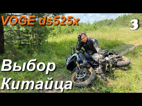 Видео: Мотоцикл для путешествий, подойдет ли Китаец VOGE DS525X ч.3