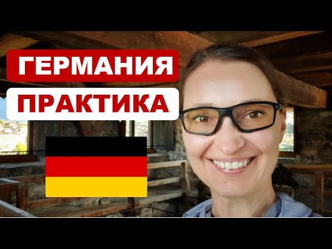 Видео: Как найти практику в Германии. Мой опыт