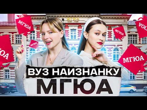 Видео: Лучший юридический университет - МГЮА?  ВУЗ НАИЗНАНКУ