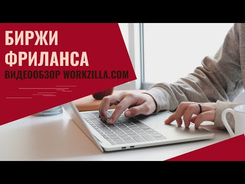 Видео: 2 урок. Видео обзор биржи WorkZilla. Как работать на биржах фриланса.