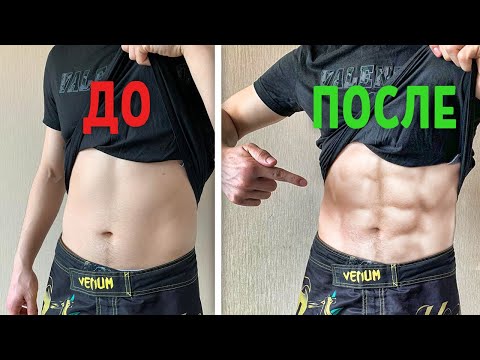 Видео: Как накачать ПРЕСС за 5 минут? Кубики за пару дней!