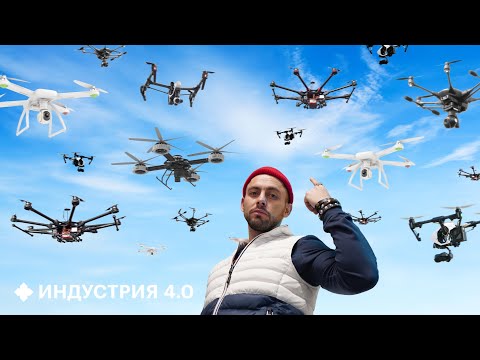 Видео: Зачем готовят АРМИЮ ДРОНОВ? | Индустрия 4.0