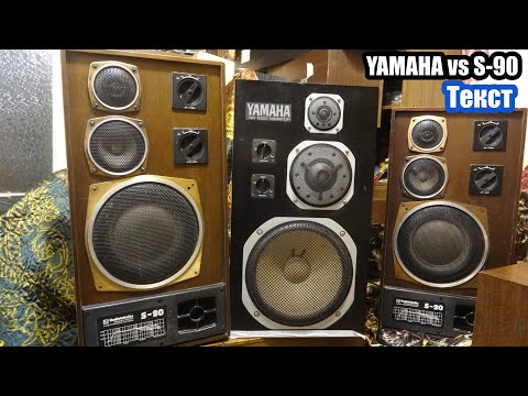 Видео: Yamaha ns-1000m vs S-90 Рига , текст