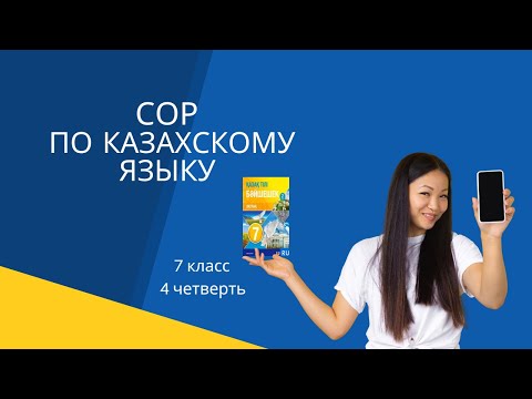 Видео: Казахский язык_СОР 7 класс 4 четверть/ Жастықтың оты қайдасың?  #қазақтілі #сор #соч #рекомендации