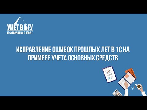 Видео: Исправление ошибок прошлых лет в 1с на примере учета основных средств