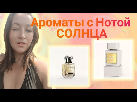 Видео: ТЕПЛЫЕ и ЯРКИЕ как твой летний отпуск ☀️💛! #обзорпарфюмерии 