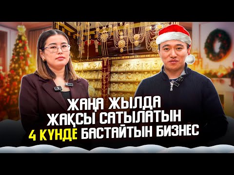 Видео: Жаңа жылға дейін 200 000 тг - 3 млн тг пайда табуға болады! Бизнес идеи 2024.
