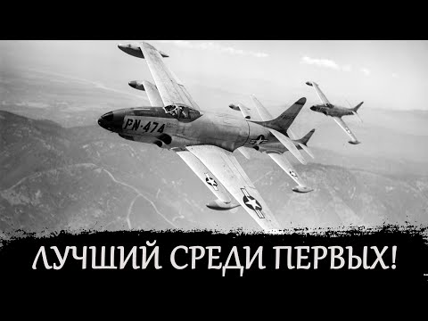 Видео: Полвека в строю! История F-80 Shooting Star.