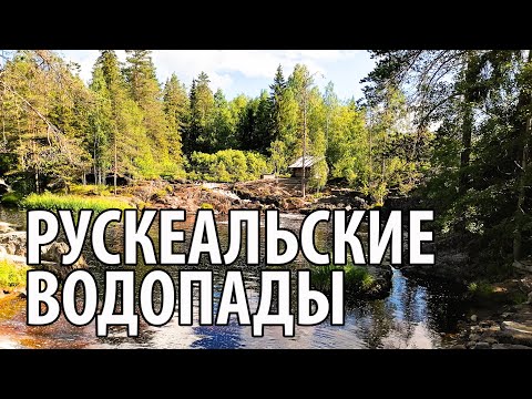 Видео: Карелия. Рускеальские водопады (Ахвенкоски). Форелевое хозяйство. Чёрные камни. БАНЯ. #2