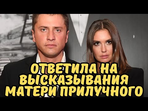 Видео: Муцениеце ответила на жесткий выпад матери Прилучного