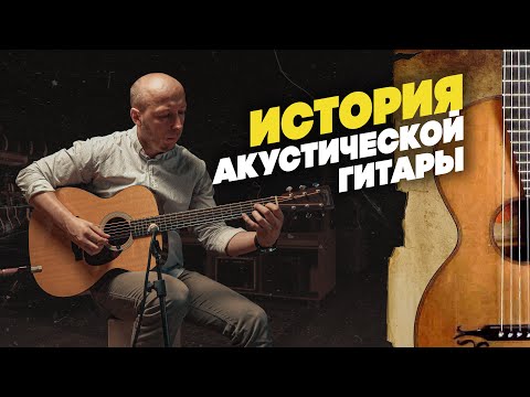 Видео: Кто и ЗАЧЕМ придумал акустическую гитару? | Гитарный Клуб