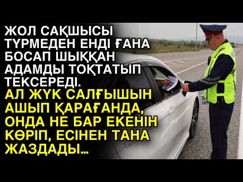 Видео: ЕШКІМ ЕСТІМЕГЕН ӘҢГІМЕ. ЖОЛ САҚШЫСЫ ТҮРМЕДЕН ЕНДІ ҒАНА БОСАП ШЫҚҚАН АДАМДЫ ТОҚТАТЫП ТЕКСЕРЕДІ...