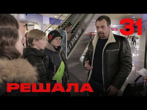 Видео: Решала | Сезон 2 | Выпуск 31