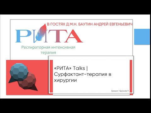 Видео: РИТА Talks x А.Е.Баутин | Сурфактант-терапия в хирургии