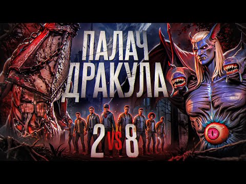 Видео: ПАЛАЧ и ДРАКУЛА в режиме 2на8 | Dead by Daylight