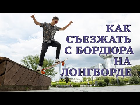 Видео: КАК СЪЕЗЖАТЬ С БОРДЮРА НА ЛОНГБОРДЕ // КАК БЕЗОПАСНО СЪЕХАТЬ С БОРДЮРА НА СКЕЙТЕ