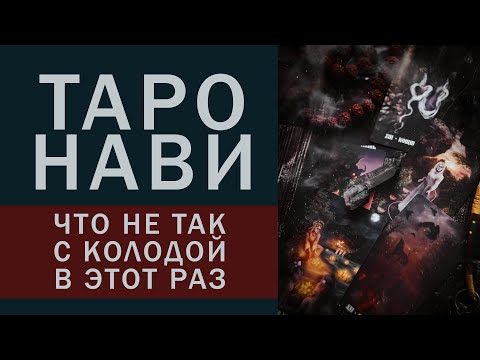 Видео: ТАРО НАВИ: ИЗДАТЕЛЬСТВО ВЕЛИГОР ПРИСЛИЛИ ЗАМЕНУ часть 2.